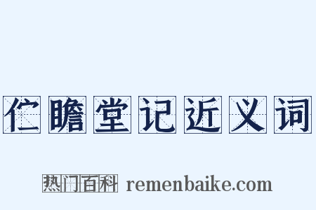 伫瞻堂记近义词是什么意思的图片
